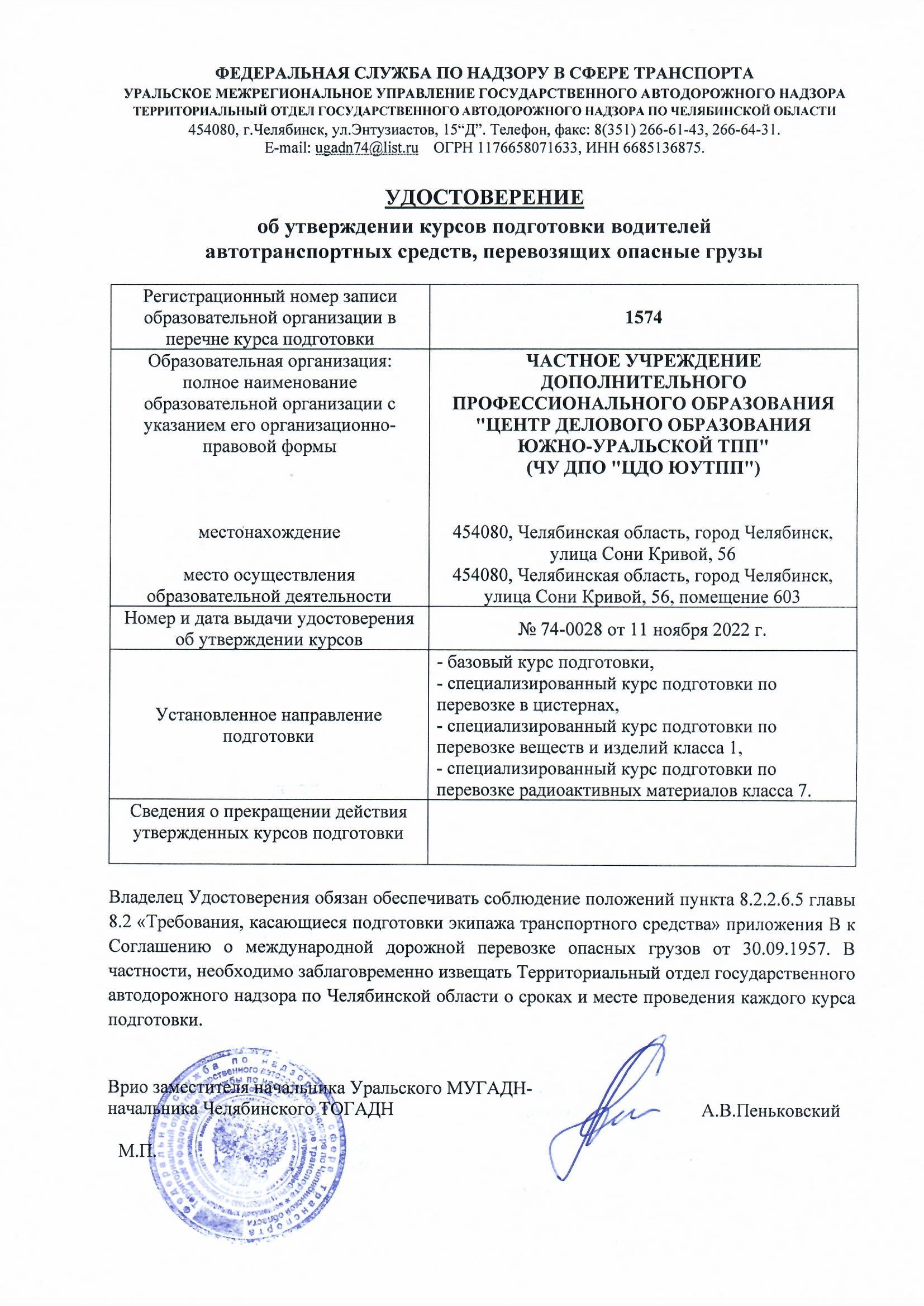 Удостоверение об утверждении курсов подготовки водителей автотранспортных средств, перевозящих опасные грузы